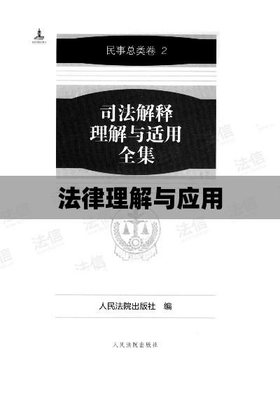 司法解释大全，法律理解与应用的关键指南  第1张