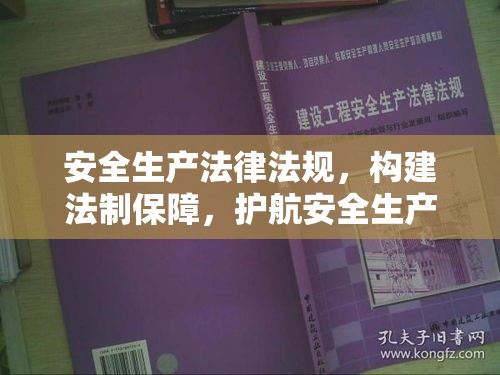 安全生产法律法规，构建法制保障，护航安全生产  第1张