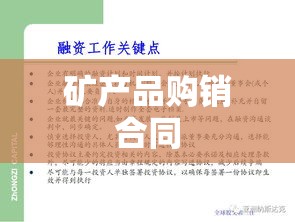 矿产品购销合同的重要性解析与核心内容解读  第1张