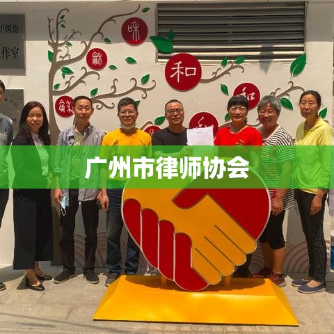 广州市律师协会，引领法治建设，促进社会公正  第1张