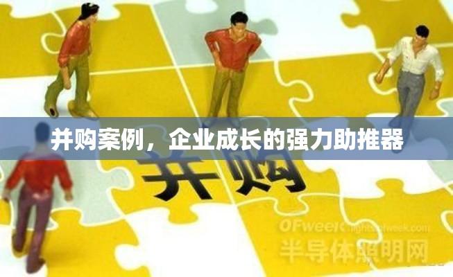 并购案例，企业成长的强力助推器  第1张