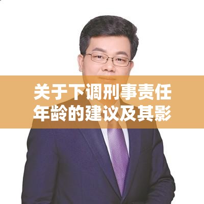 关于下调刑事责任年龄的建议及其影响思考  第1张