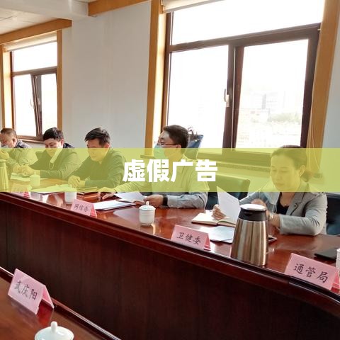 虚假广告案例曝光，揭示真相，警示社会  第1张