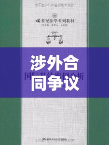 涉外合同争议解决与国际私法案例分析  第1张