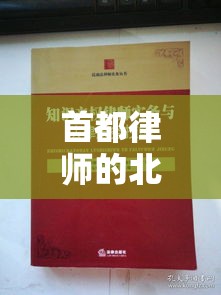 首都律师的北大法宝，法律智慧与实务能力的融合之道  第1张