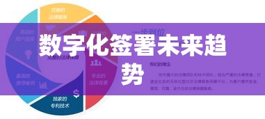 电子合同，引领数字化签署的未来趋势  第1张