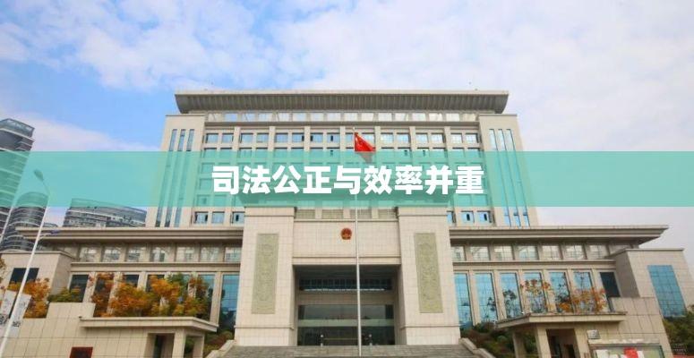 赣州市人民法院，司法公正与效率并重，维护社会公平正义的坚实阵地  第1张