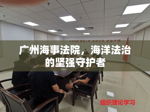 广州海事法院，海洋法治的坚强守护者  第1张