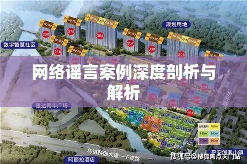 网络谣言案例深度剖析与解析  第1张