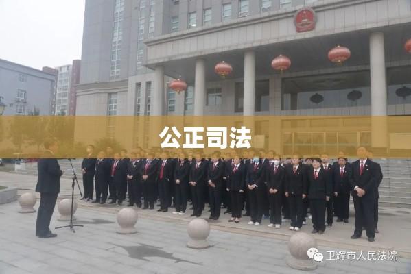 封丘县人民法院，公正司法的坚强阵地  第1张