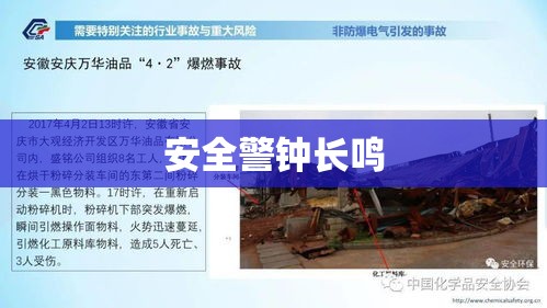 工业事故深度剖析，安全警钟长鸣的警示故事  第1张