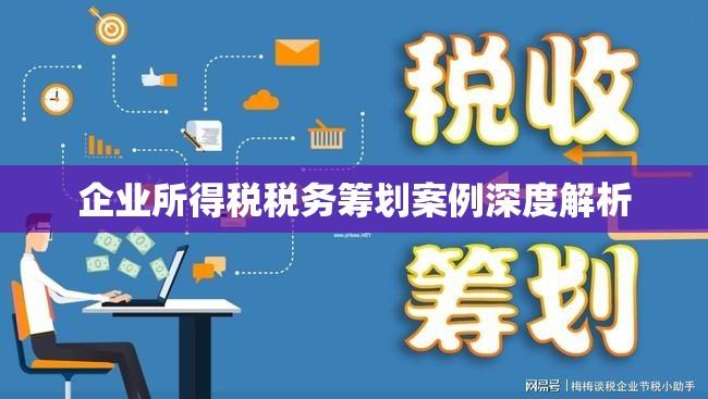 企业所得税税务筹划案例深度解析  第1张