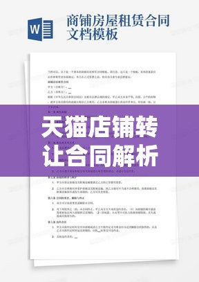 天猫店铺转让合同解析，重要性及其内容探讨  第1张