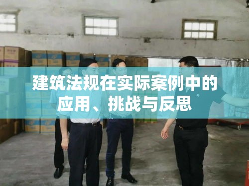 建筑法规在实际案例中的应用、挑战与反思  第1张