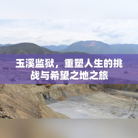 玉溪监狱，重塑人生的挑战与希望之地之旅  第1张