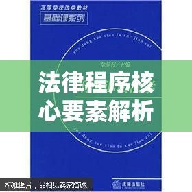 刑事诉讼法学，探究法律程序的关键要素与核心要素解析  第1张