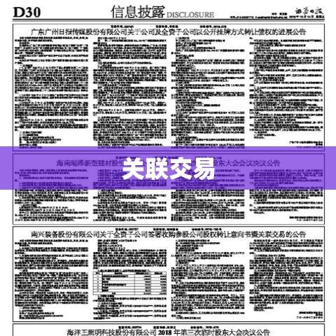 关联交易背后的真相与挑战，案例深度研究  第1张