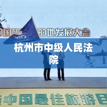 杭州市中级人民法院，司法公正与现代化的典范标杆  第1张