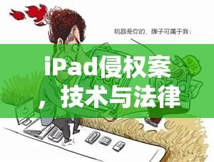 iPad侵权案，技术与法律的交锋  第1张