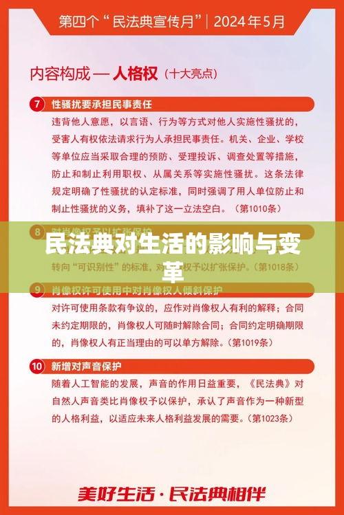 民法典对生活的影响与变革，深度解读其实际应用与意义  第1张