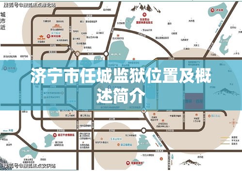 济宁市任城监狱位置及概述简介  第1张