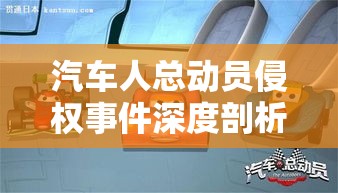 汽车人总动员侵权事件深度剖析  第1张