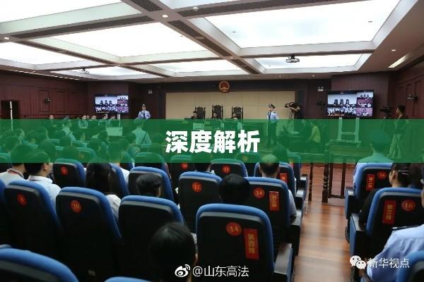 于欢案二审判决书深度解析  第1张