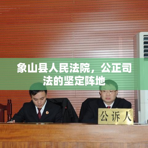 象山县人民法院，公正司法的坚定阵地  第1张