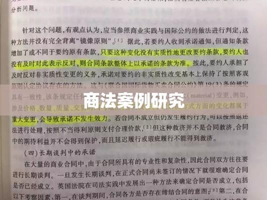 商法案例研究，合同违约及责任认定分析  第1张