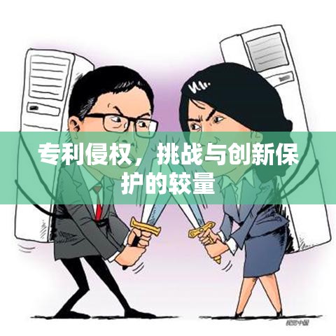 专利侵权，挑战与创新保护的较量  第1张