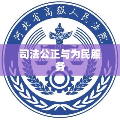 河北省高级人民法院，司法公正与为民服务的坚实阵地堡垒  第1张