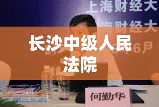 长沙中级人民法院，公正司法的坚强堡垒  第1张