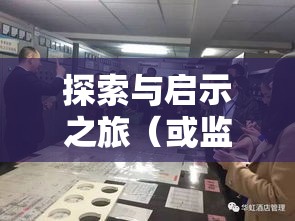 呼和浩特第二监狱，探索与启示之旅  第1张