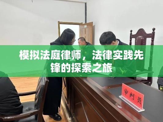 模拟法庭律师，法律实践先锋的探索之旅  第1张