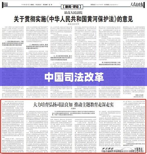 中国司法改革，探索与实践之路  第1张