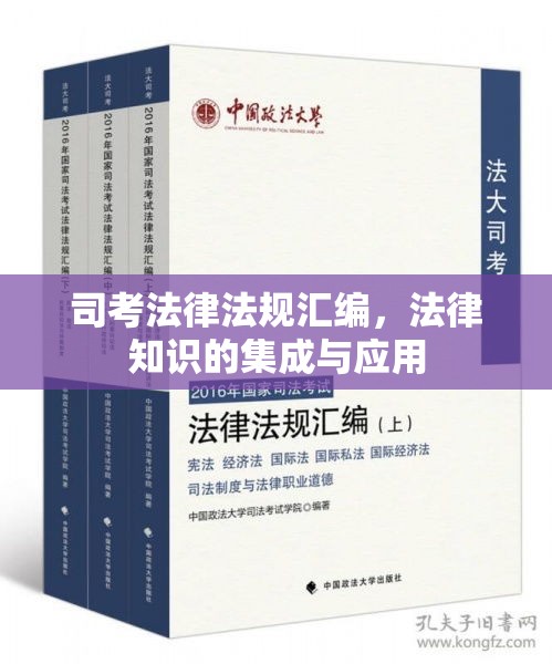 司考法律法规汇编，法律知识的集成与应用  第1张