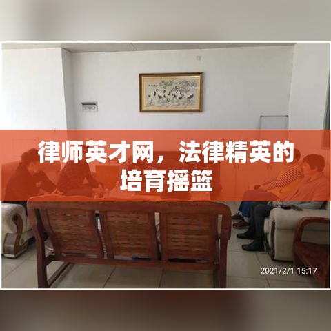 律师英才网，法律精英的培育摇篮  第1张