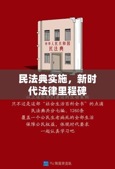 民法典实施，新时代法律里程碑  第1张