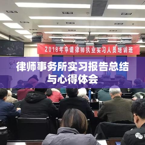 律师事务所实习报告总结与心得体会  第1张