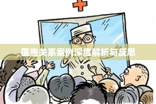 医患关系案例深度解析与反思  第1张