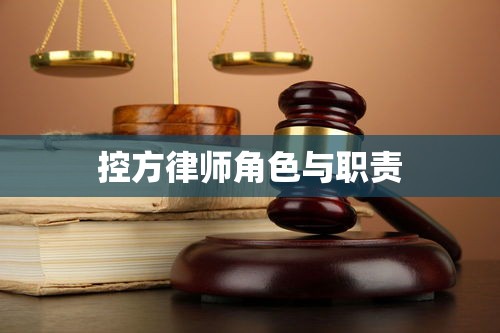 控方律师角色与职责，法律公正的守护者  第1张