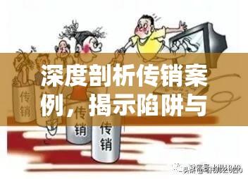 深度剖析传销案例，揭示陷阱与寻求防范之道  第1张