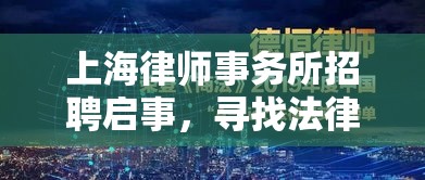 上海律师事务所招聘启事，寻找法律精英加入我们的团队  第1张