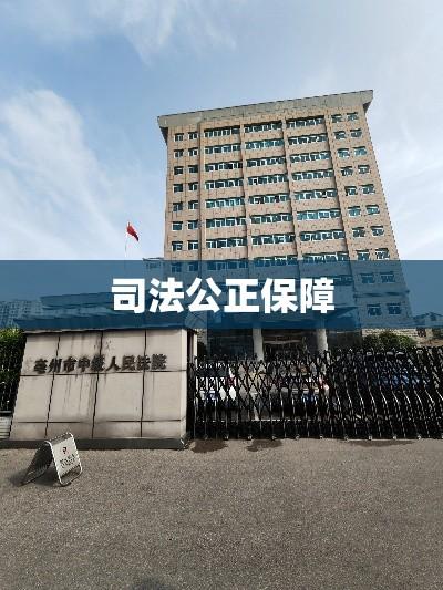 亳州中级人民法院，司法公正的有力保障  第1张