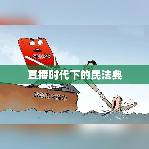 直播时代下的民法典，好人条款的重要性及其影响解析  第1张