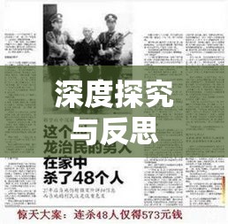 新中国第一刑事大案，深度探究与反思  第1张