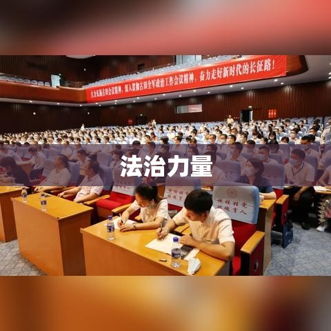 民法典实施，开启生活崭新篇章的法治力量  第1张