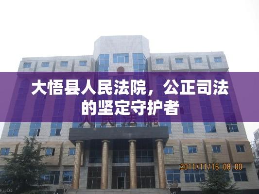 大悟县人民法院，公正司法的坚定守护者  第1张