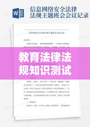 教育法律法规知识测试及答案解析全解析  第1张