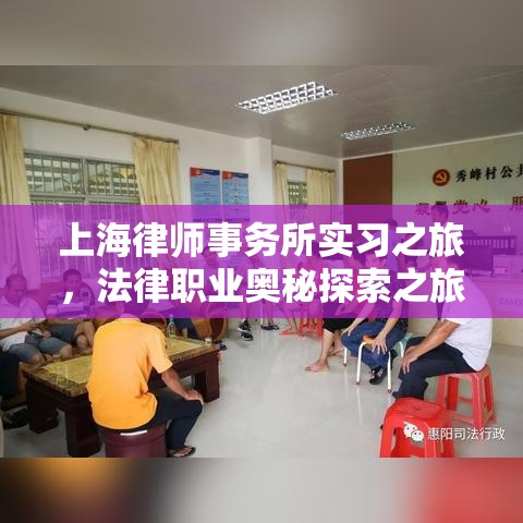 上海律师事务所实习之旅，法律职业奥秘探索之旅  第1张